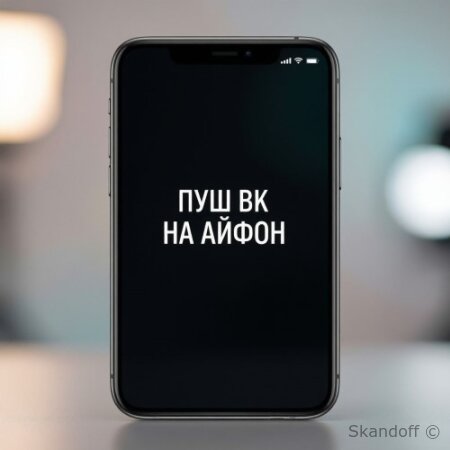 Как вернуть уведомления VK Мессенджера на iPhone: рабочая инструкция без лишних слов